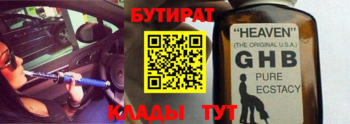 Бутират GHB  Бутират  Сорочинск 