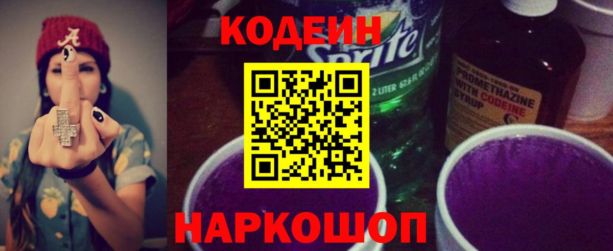 Кодеиновый сироп Lean напиток Lean (лин)  Вход с VPN  Кодеин Purple Drank  Сорочинск 